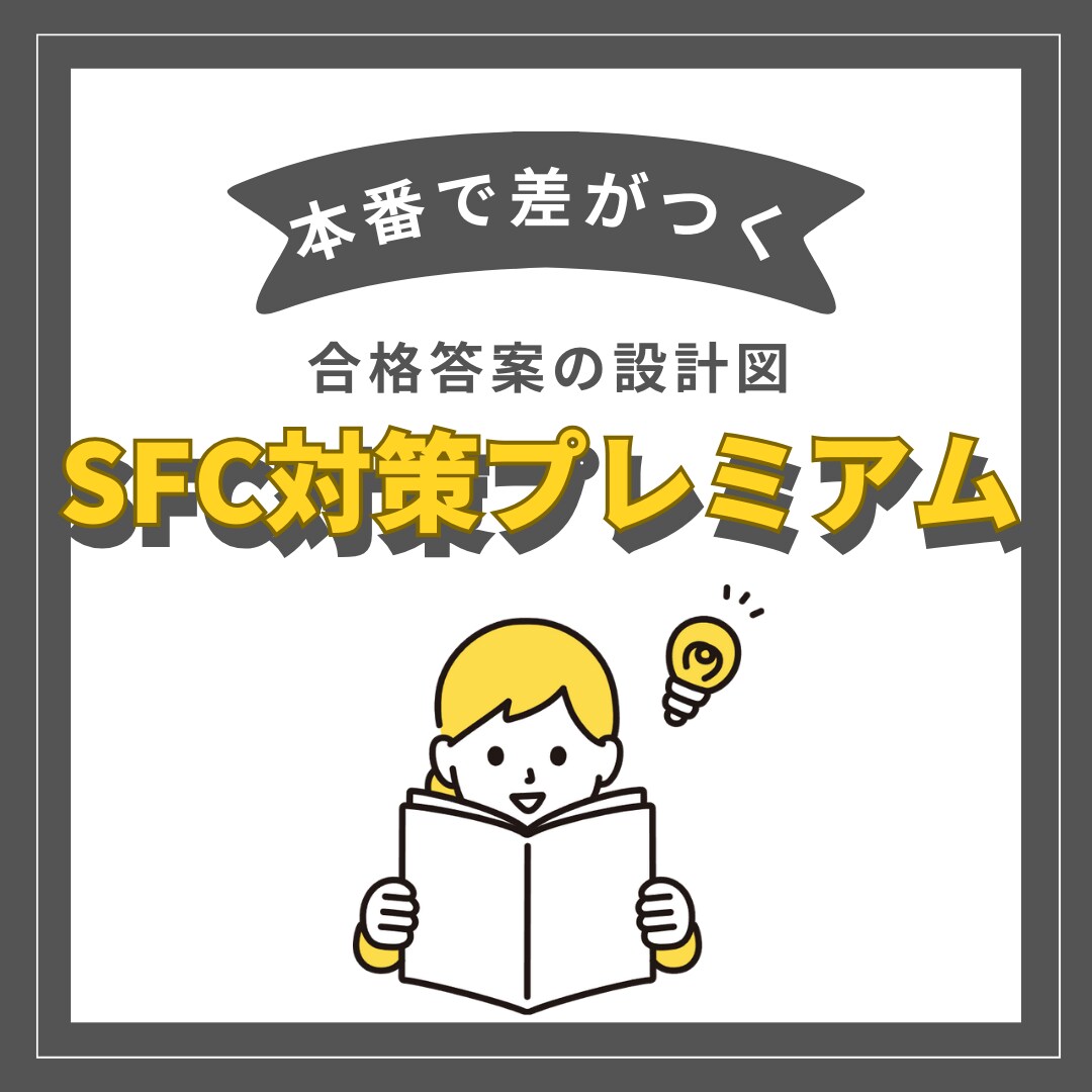 SFC対策プレミアムパック完璧に対策します 5年分の過去問・回答例、3回の添削、2問のオリジナル予想問題 イメージ1