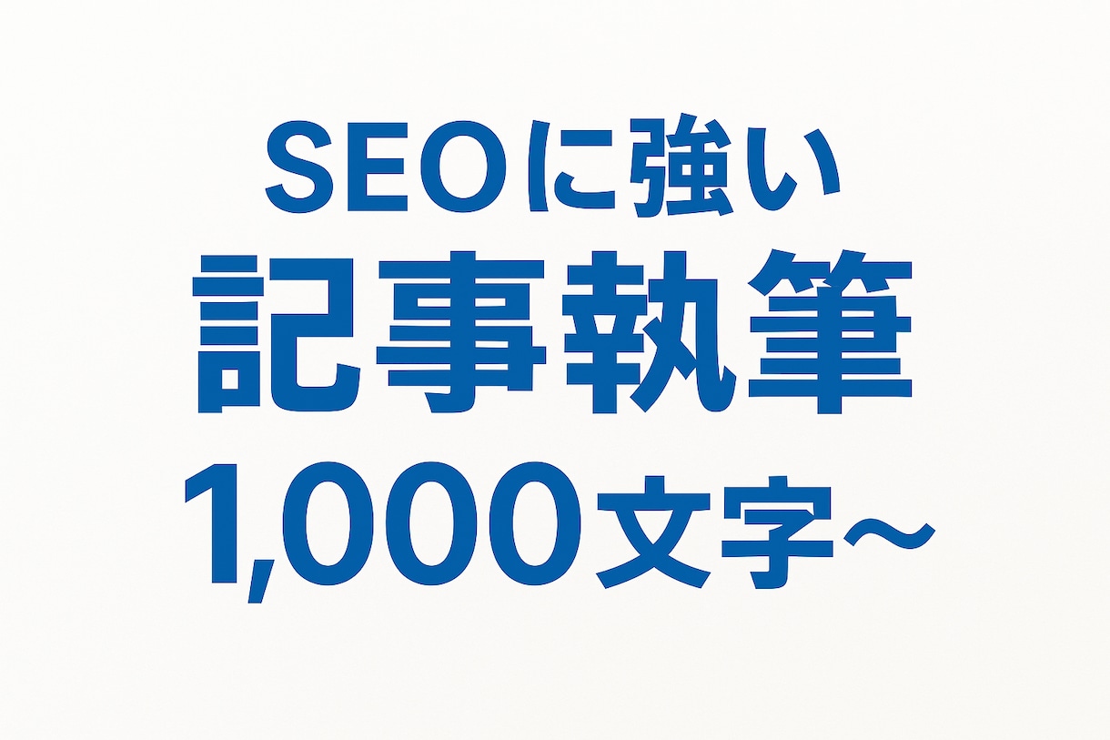 ブログ記事・レビュー記事を執筆します 【SEO意識】大学生ライターがトレンドに強い記事をお届け♪ イメージ1