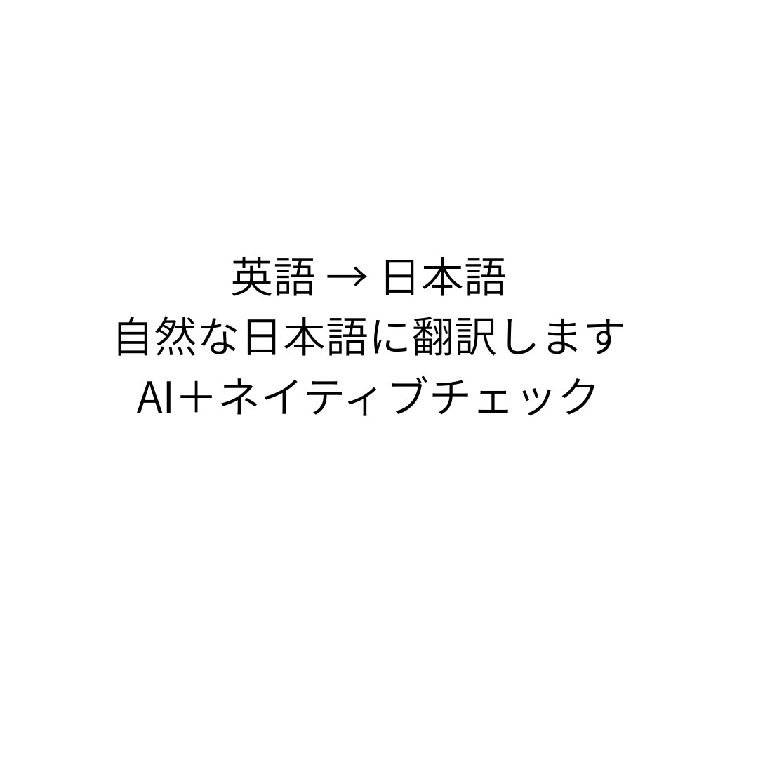 英語文章を自然な日本語に翻訳します AI＋日本語ネイティブ確認で自然な翻訳 イメージ1