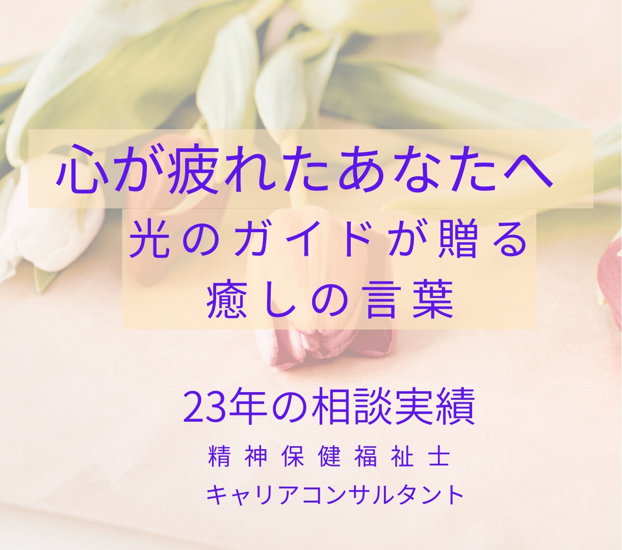 光のガイドの癒し｜孤独や不安を浄化し心を調律します ライフカウンセラーが寄り添う魂のメッセージ。本来の自分へ戻る イメージ1