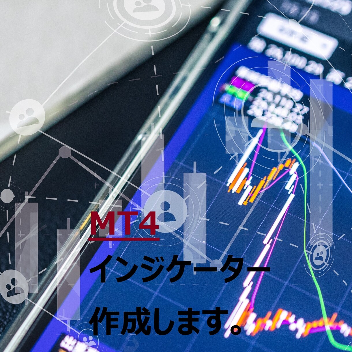 MT4オリジナルインジケーターを超格安で製作します サービス販売記念として先着3名様限定で特別価格！ イメージ1