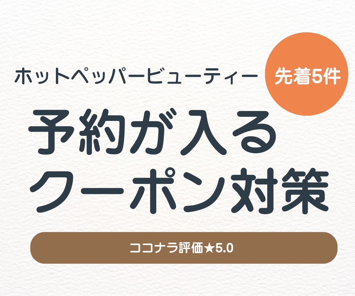 ホットペッパークーポンの予約が入る改善をします “貼るだけ”のテキストで、翌日から使えます。 イメージ1