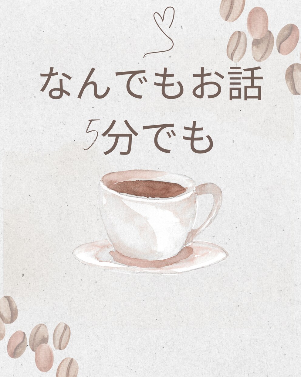 カフェに寄るようにお気軽に。お話お聴きします 安心して話せる環境で、こころをゆるめてみませんか イメージ1