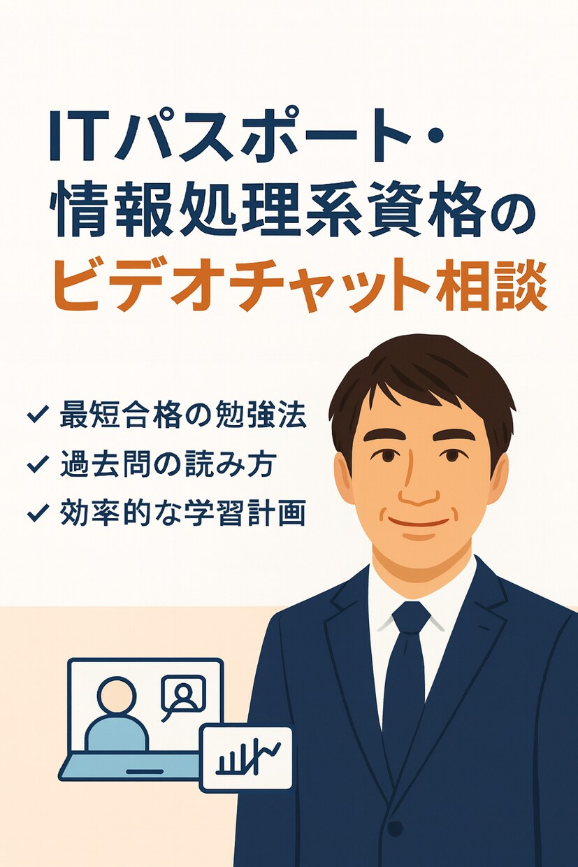 ITパスポート/基本情報を分かりやすく解説します ITパスポート・情報処理系資格のビデオチャット相談サービス イメージ1