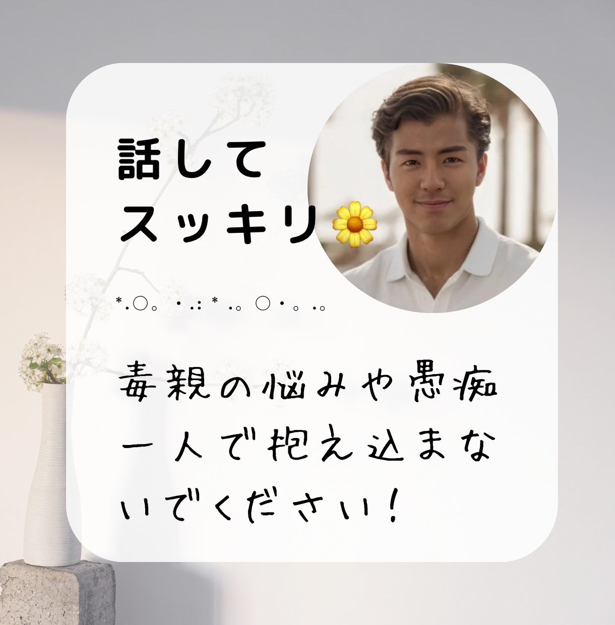 話して気分スッキリ！毒親の愚痴や悩みを伺います HSP×アダルトチルドレン×相談支援8年の僕がお話伺います！ イメージ1