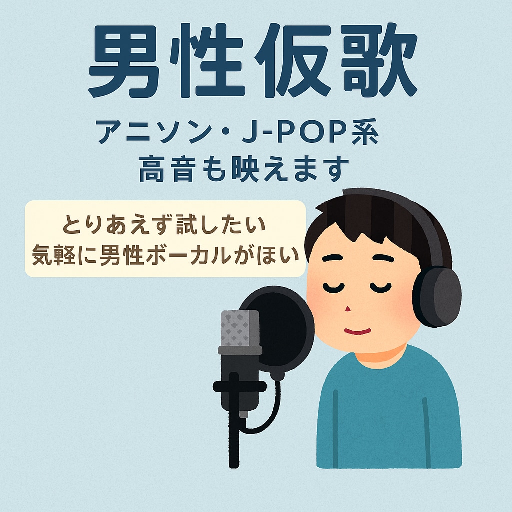 アニソン向きの声質で仮歌入れます アニソン系・高音も映える！男性ボーカルの仮歌録音 イメージ1