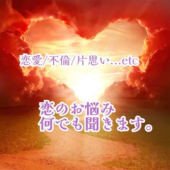 恋愛占い/恋愛相談/恋愛でお困りのお悩みを導きます タロットカード。恋愛成就/浮気/復縁/結婚...etc イメージ1
