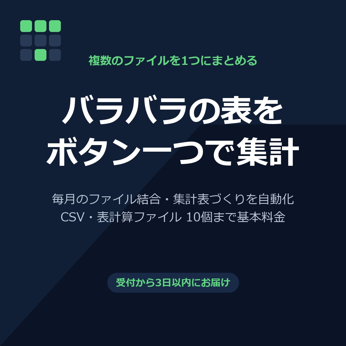 複数のExcel・CSVをボタン一つで集計します 支店別・月別のファイルを1枚に。受付から3日以内に納品 イメージ1
