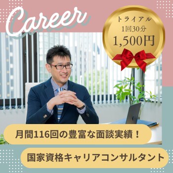 会社にいても将来が不安！あなたの悩みを解消します 月間116回もの面談をこなすキャリアのプロがサポートします イメージ1