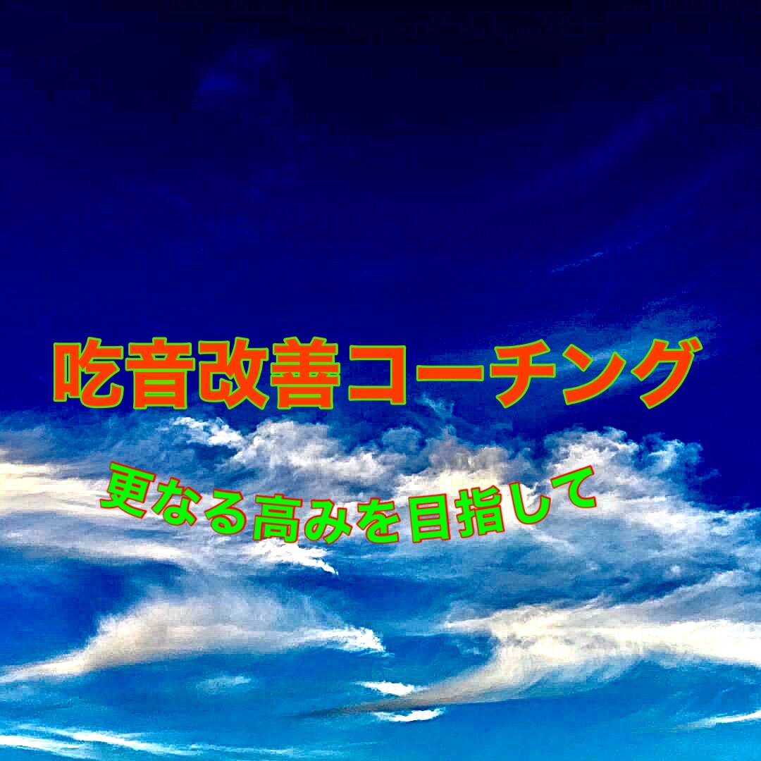 吃音改善のコンテンツを販売します 吃音者の私が工夫して開発した方法を公開します。 イメージ1
