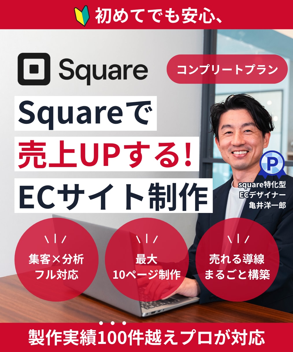 Squareで売上アップするECサイト作成します 【square専門家】集客からリピーター対策まで万全サポート イメージ1