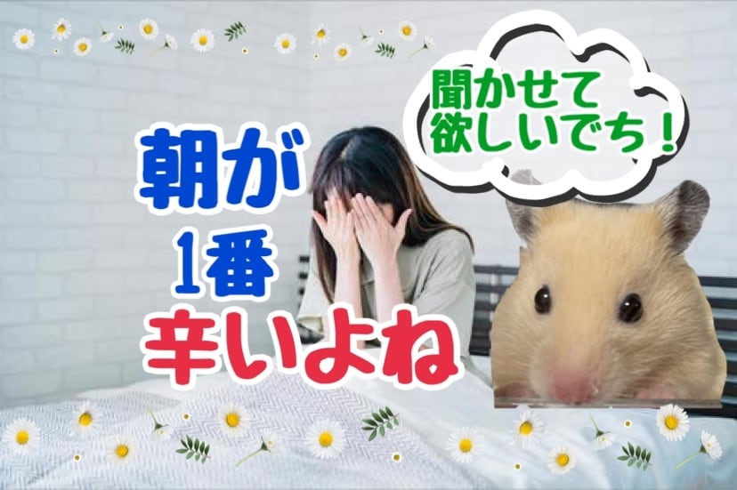 1分でもOK◎  憂鬱な朝に寄り添います 職場や学校に行けなかった辛さ話してみませんか？ イメージ1