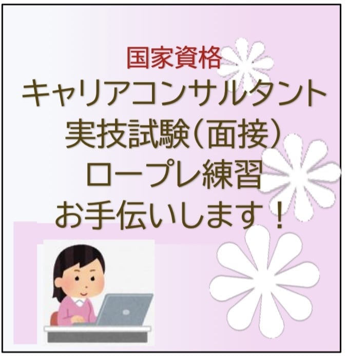 キャリコン試験『ロープレ練習』のお手伝い致します ⭐️緊張をほくじながら練習を重ねて合格を目指しましょう⭐️ イメージ1