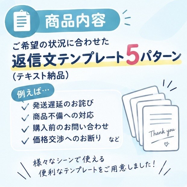 コピペで完了！状況別の問合せ＆謝罪返信文作ります 現役カスタマーサポート職がテンプレートを作成提供します。 イメージ3