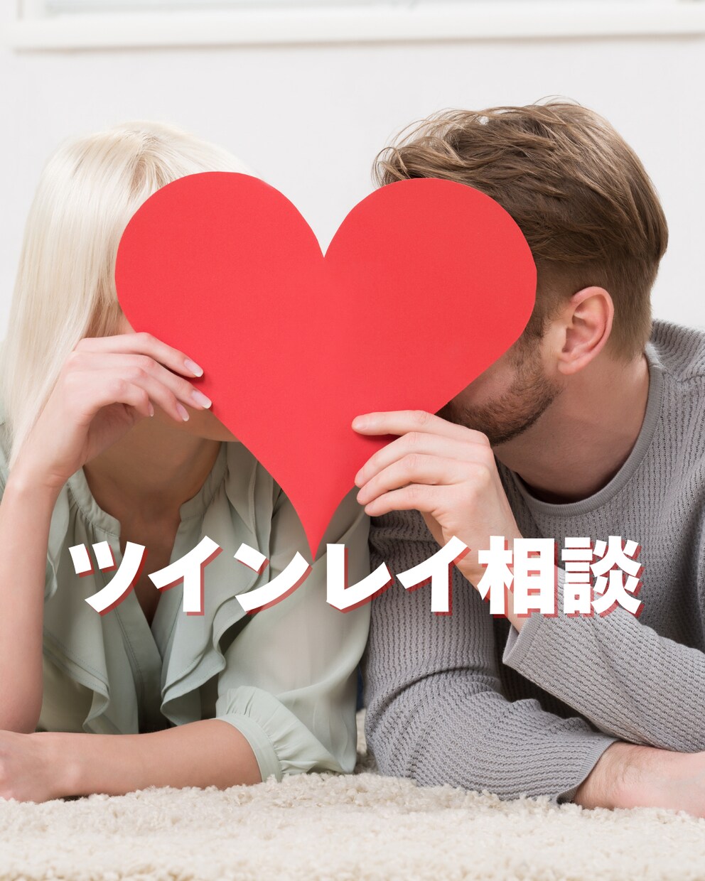 ツインレイお悩み相談⭐︎不安な気持ちに寄り添います ツインレイの迷いや不安を安心に変えるサポート♡ イメージ1