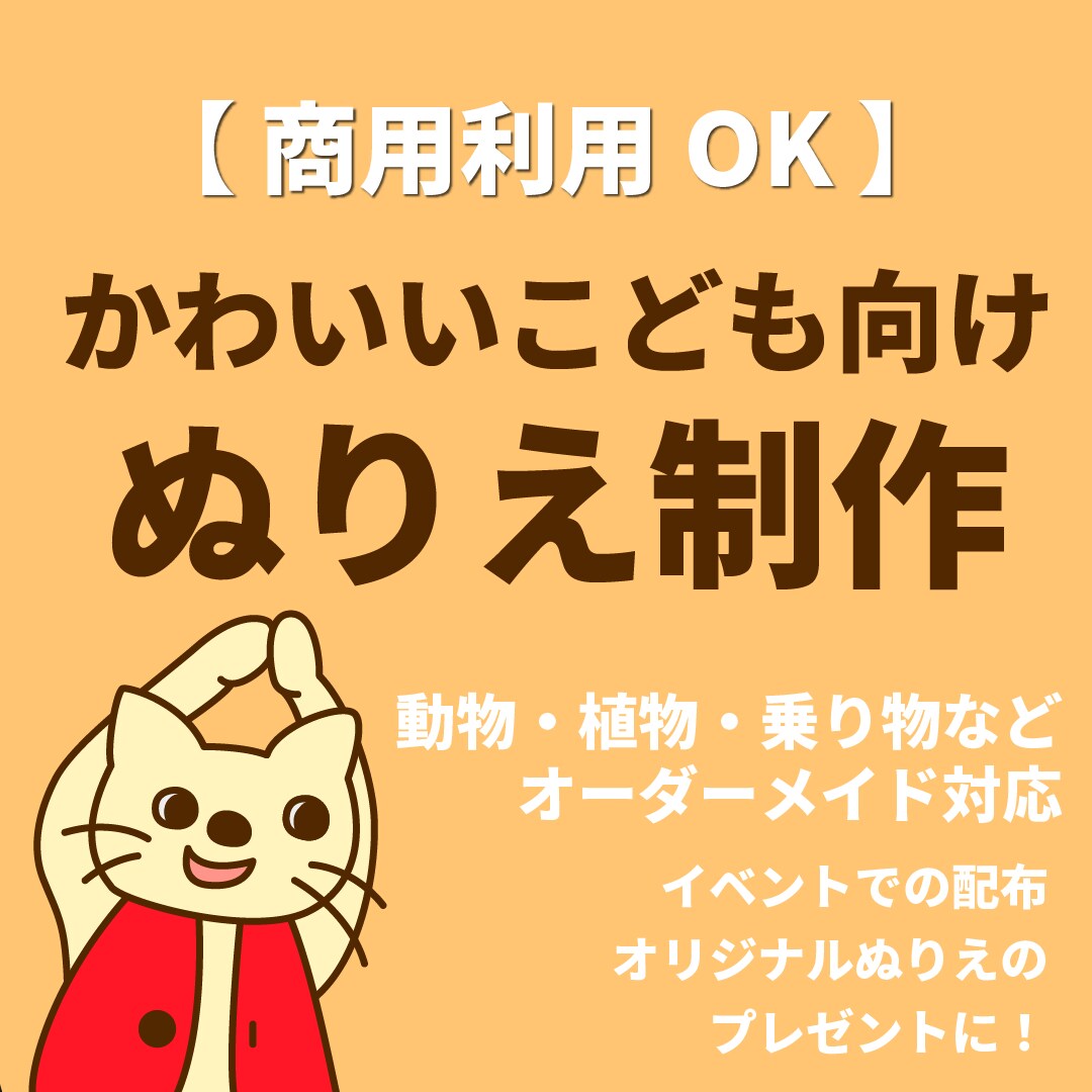 こども向け！かわいいぬりえお作りします かわいい子ども向け！動物・行事・乗り物など何でも〇商用利用可 イメージ1