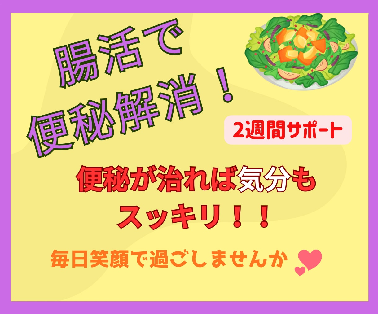 腸活で便秘解消！便秘が治れば気分もスッキリします ２週間サポート！下剤を使わない自然な排便を目指しましょう！ イメージ1