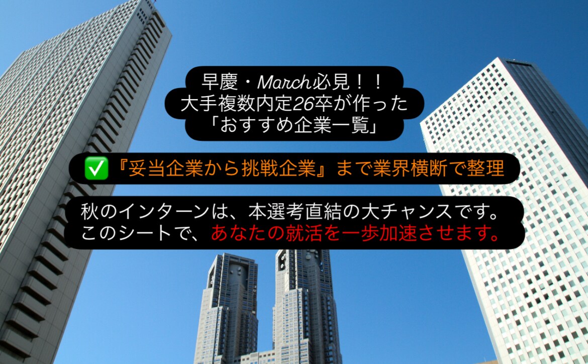 27卒業界別おすすめ企業一覧シート販売します 目指せ大手内定！27卒のあなたの就活を一歩加速させます。 イメージ1