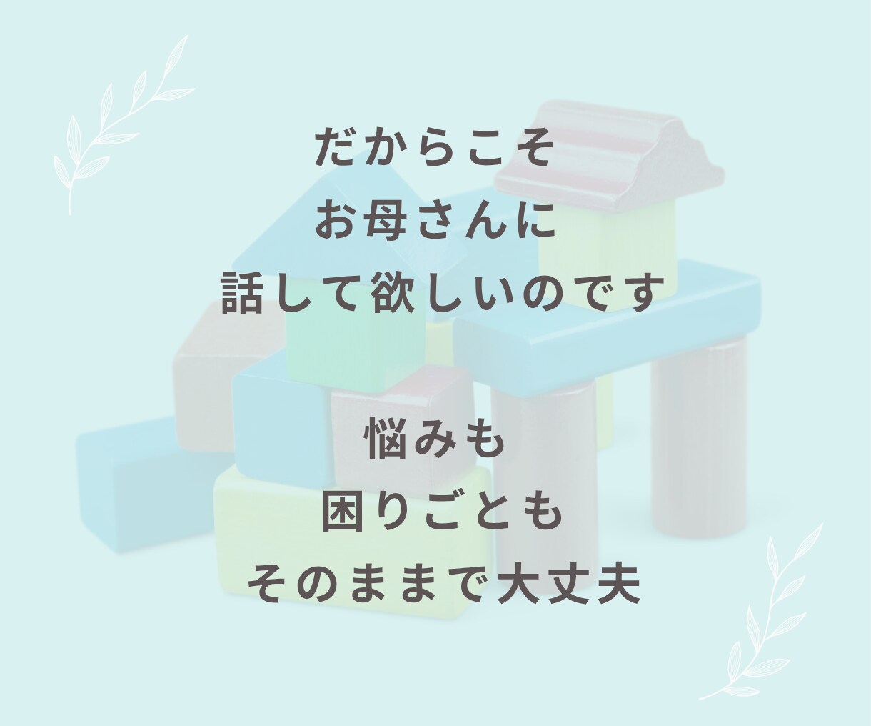 子育てに悩む一人で頑張るママの話、聞きますます 子育ての悩み・育児疲れ・反抗期・しつけ・イライラ・不安 イメージ7