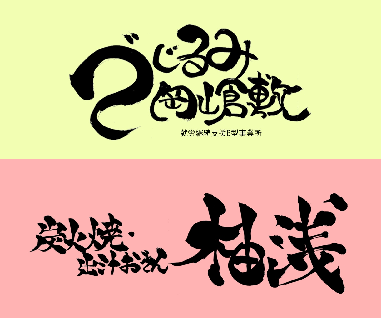 商用OK！ご要望のイメージに合わせて筆文字書きます 看板・商品ラベル・Web用に！イメージ段階でもご相談可能 イメージ1