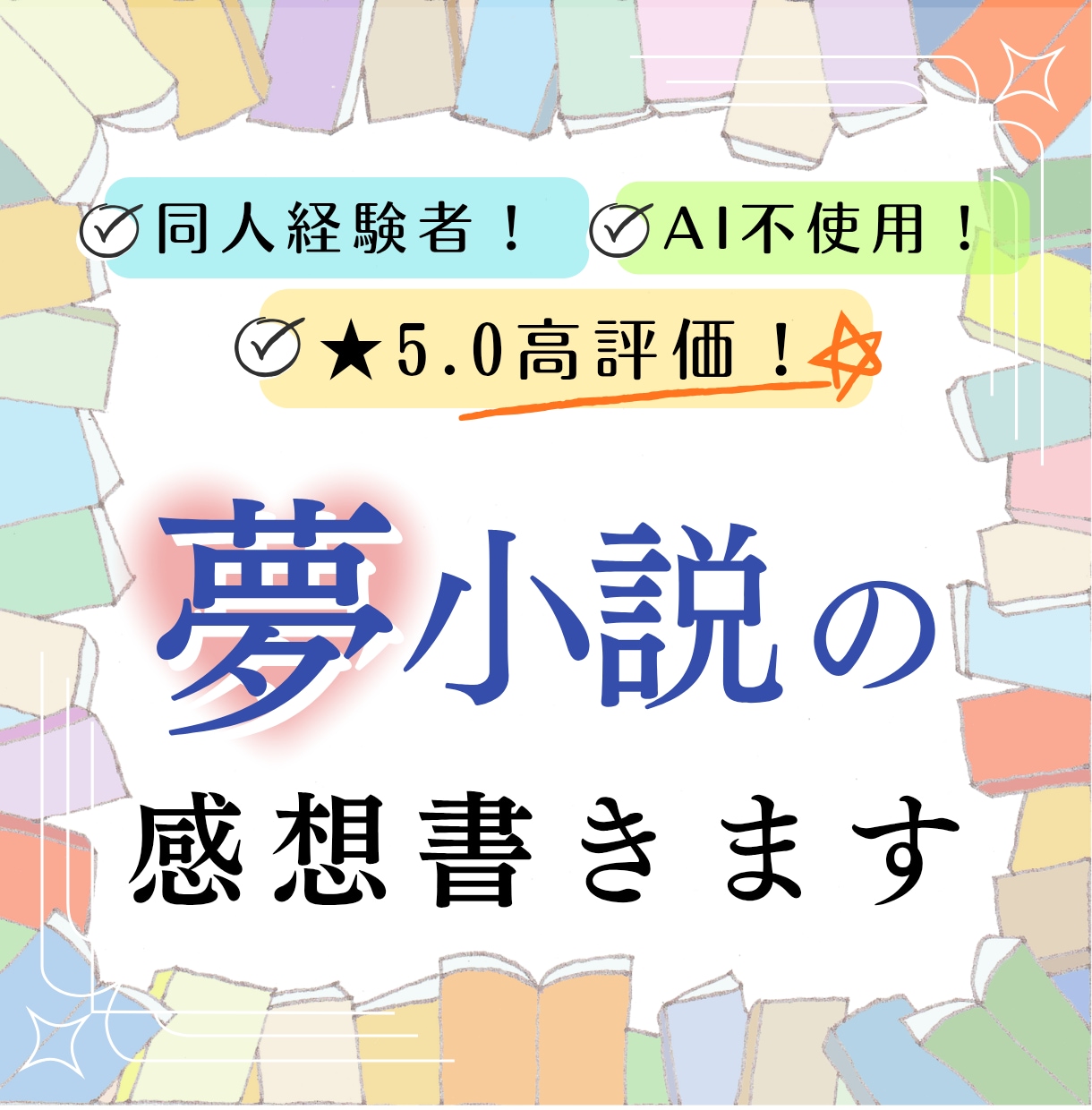 夢小説の感想を書きます 同人活動経験者がAIを使わない感想を。初心者も長編も大歓迎！ イメージ1