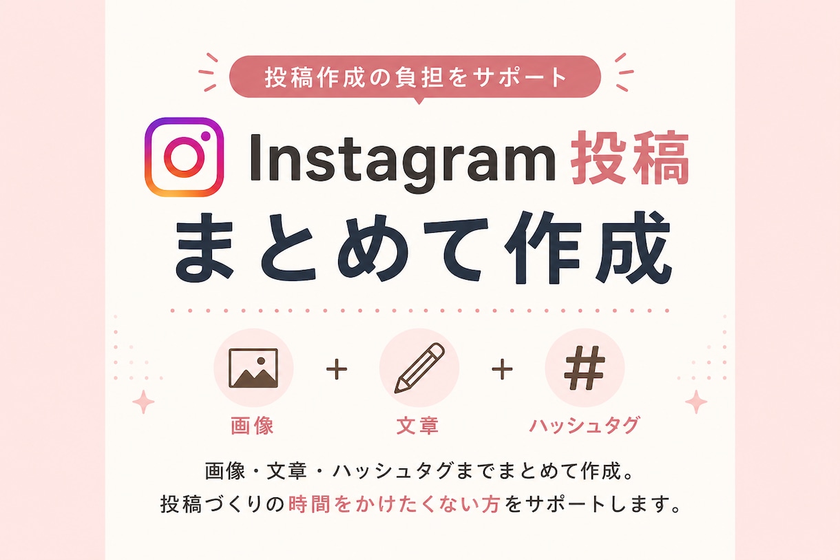 Instagram投稿を画像・文章まで作成します SNSが苦手・時間がない方をサポート イメージ1