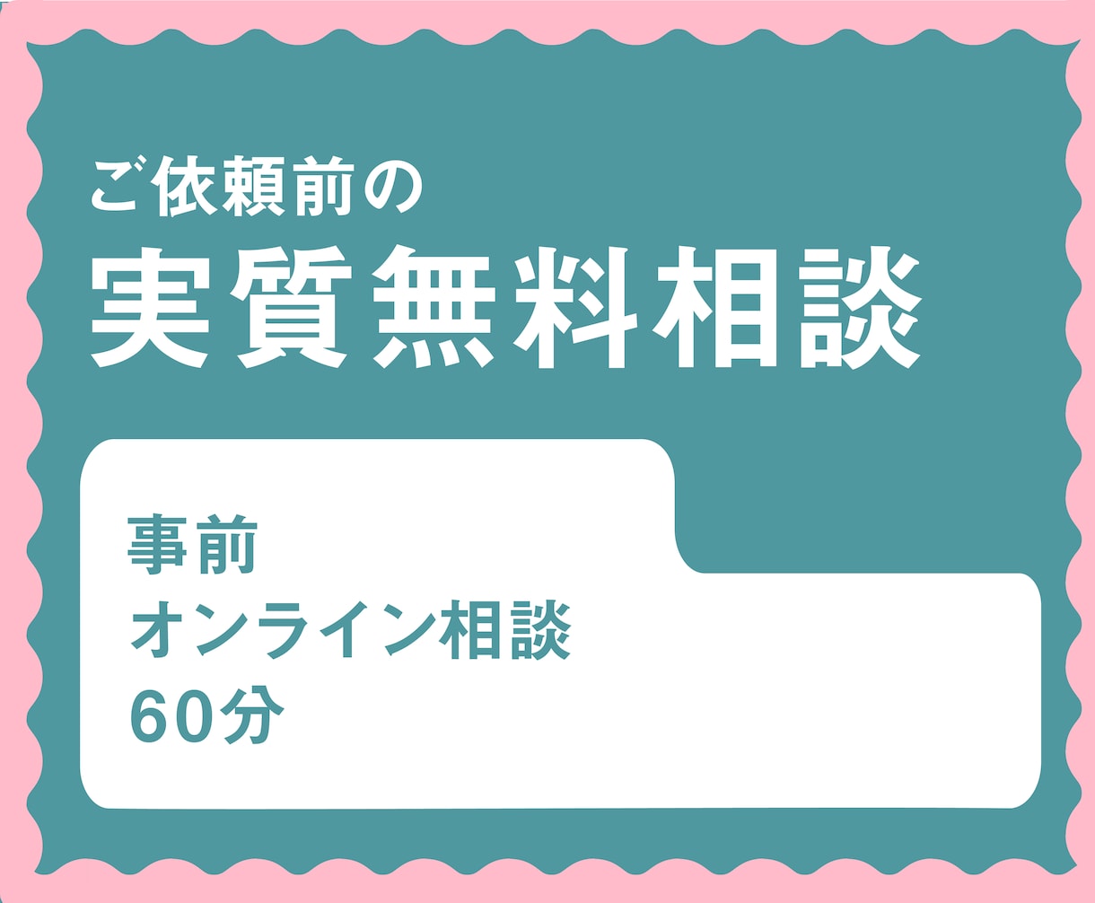 ご依頼前のオンライン相談・打ち合わせを承ります デザイン制作等について、事前にお話ししたい方向けです イメージ1