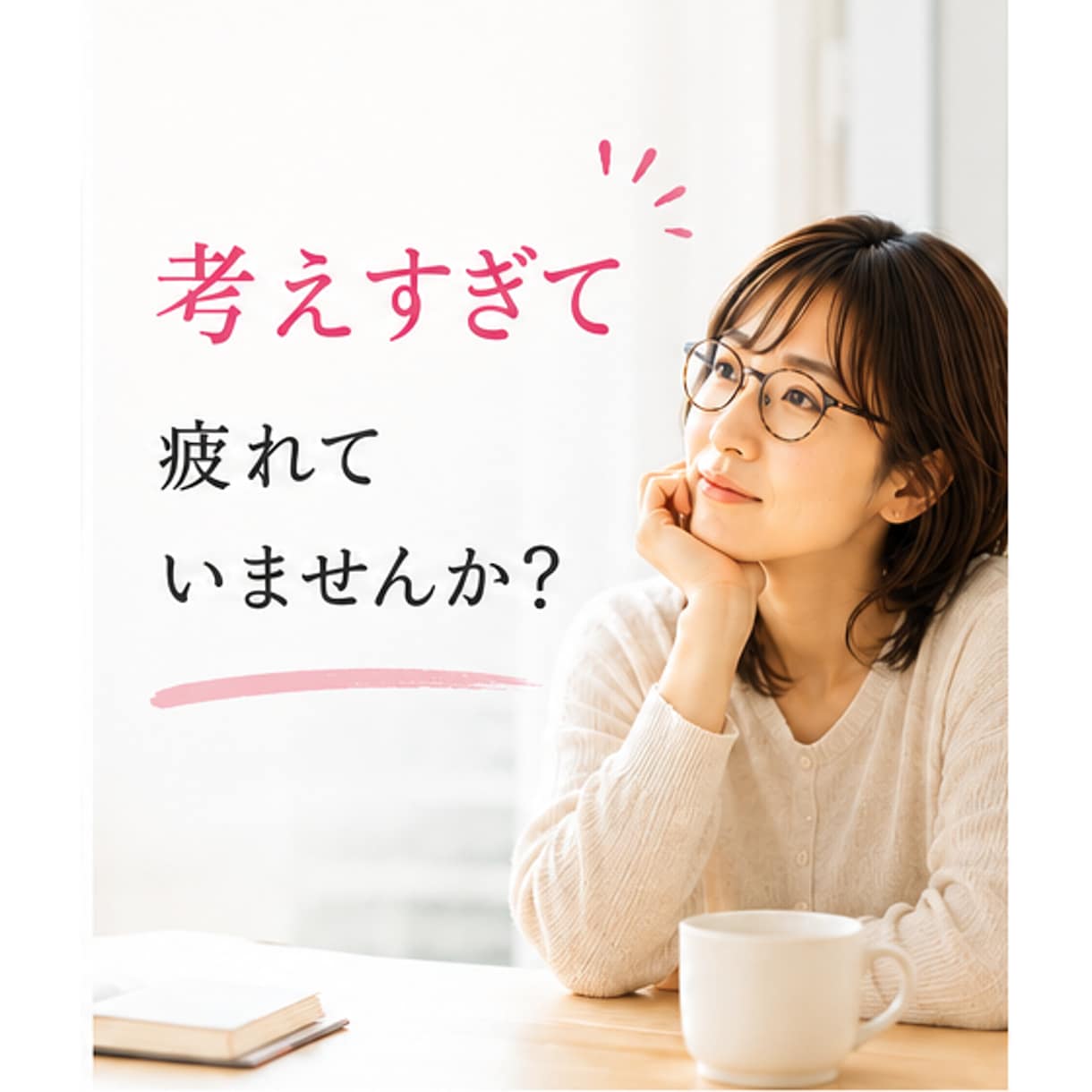蓋をしてきた本当の気持ちを一緒に探します 「どうすべき？」より「どうしたい？」を大切にします イメージ2