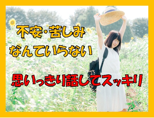 不安を感じて当たり前。モヤモヤをスッキリ消化します 不安でネガティブな気持ち辛さを勇気に変える応援します イメージ2