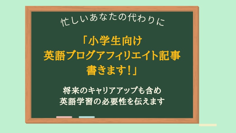 小学生向け英語ブログアフィリエイト記事書きます 将来のキャリアアップも含め英語学習の必要性を伝えます。 イメージ1