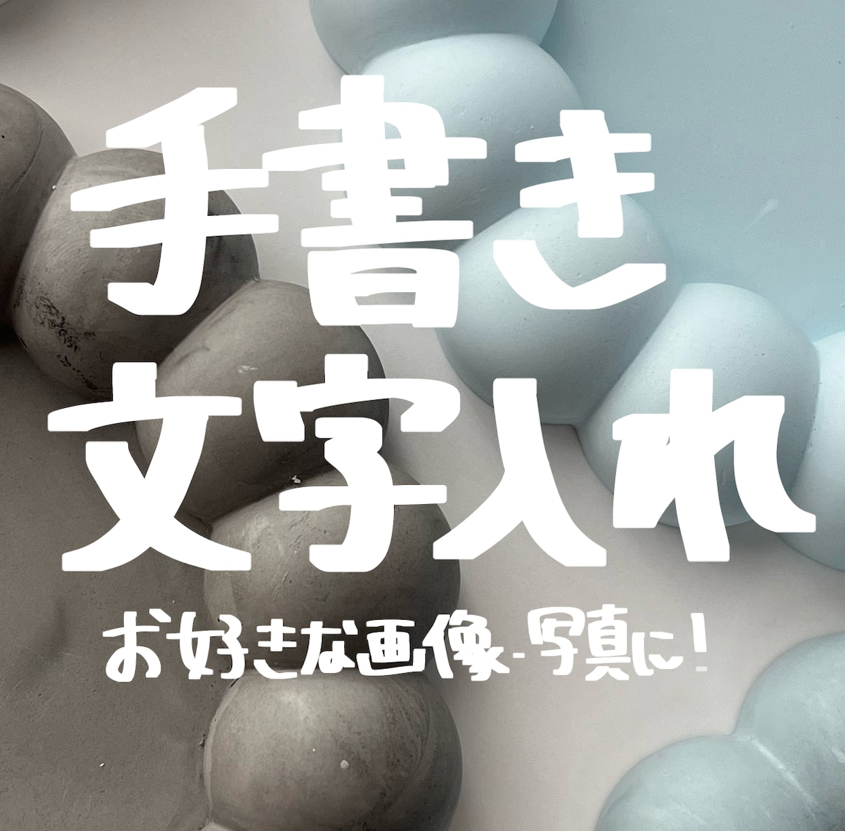 写真や画像に手書き文字を入れます SNS・POP・名入れにぴったりな手書き文字 イメージ1