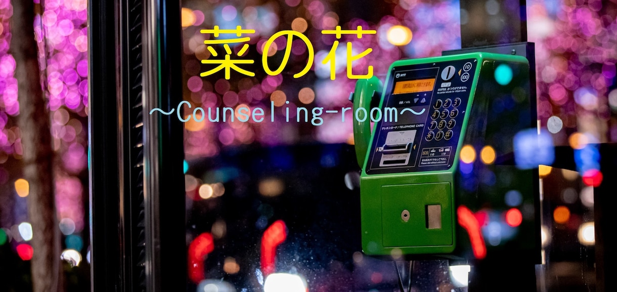 あなたの心の悩みを電話で承ります 心が疲れた、自分を変えたい、悩みを聞いて欲しいという方へ イメージ1