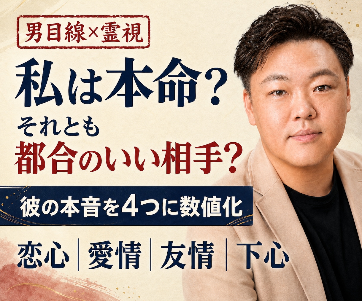 彼の気持ちを4つの感情で数値化します 私は本命？遊び？男目線×霊視で、今どう動くかまで伝えます イメージ1