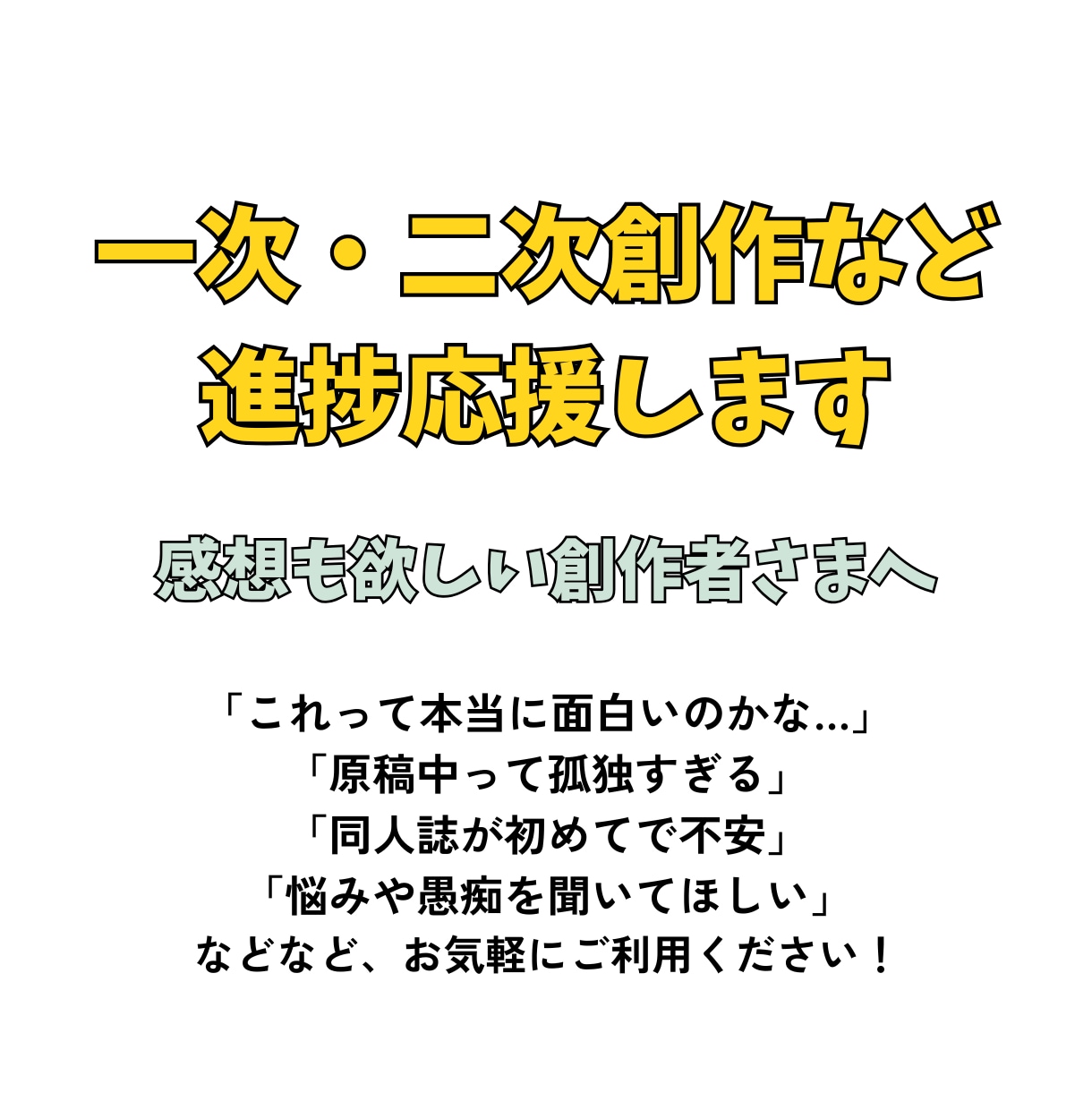 同人活動の悩み・進捗応援！感想も届けます 現役の創作者（二次BL小説）&Webライターが応援します イメージ1