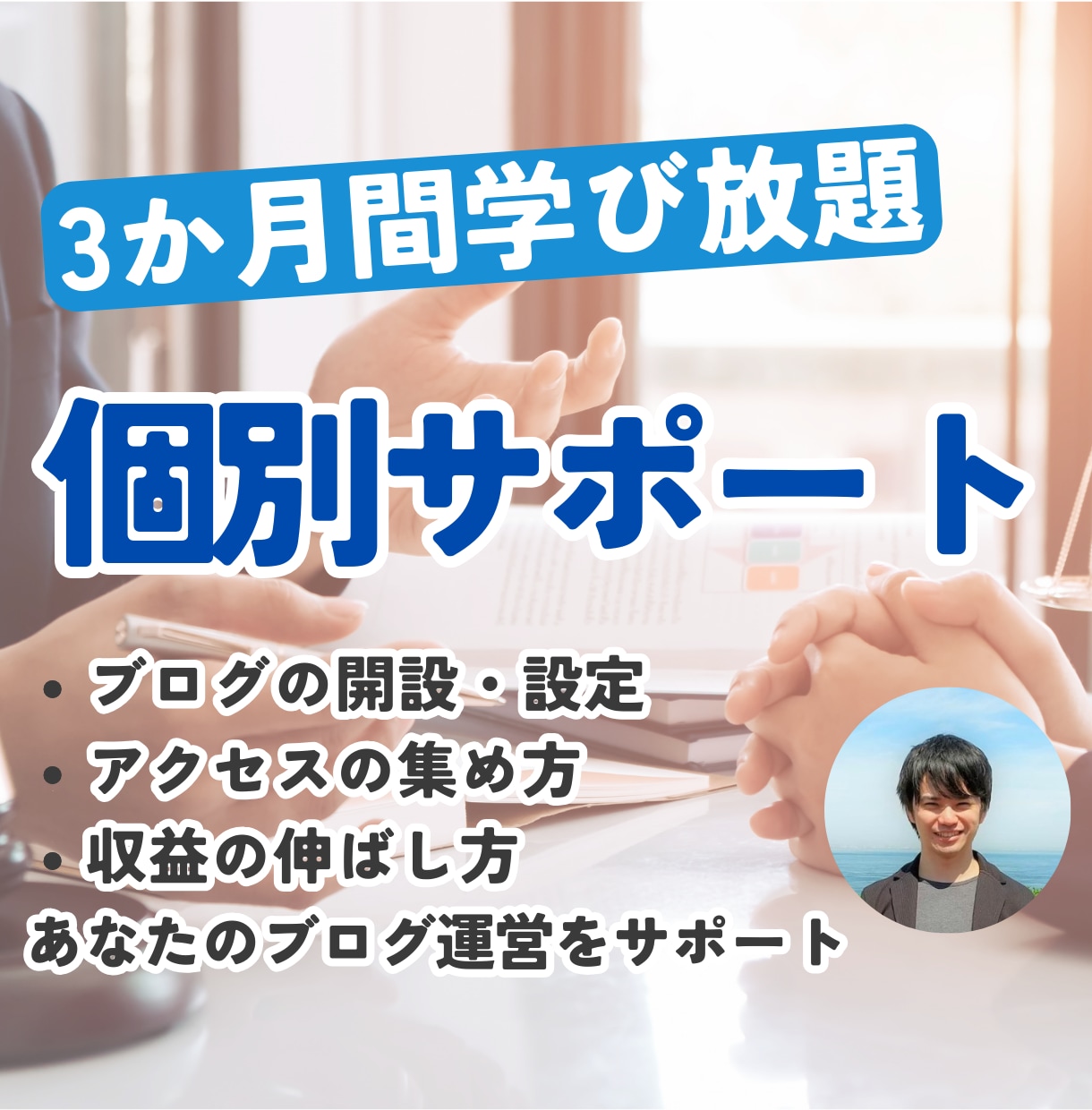 ブログ収益化に向けて3か月間個別サポートします キーワード選定、アクセス集め、収益化の仕方、戦略をお伝え イメージ1