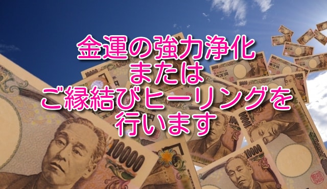 金運の強力浄化とご縁結びヒーリングをセットでします お金で悩むあなたのお悩み解決ヒーリング☆彡 イメージ1