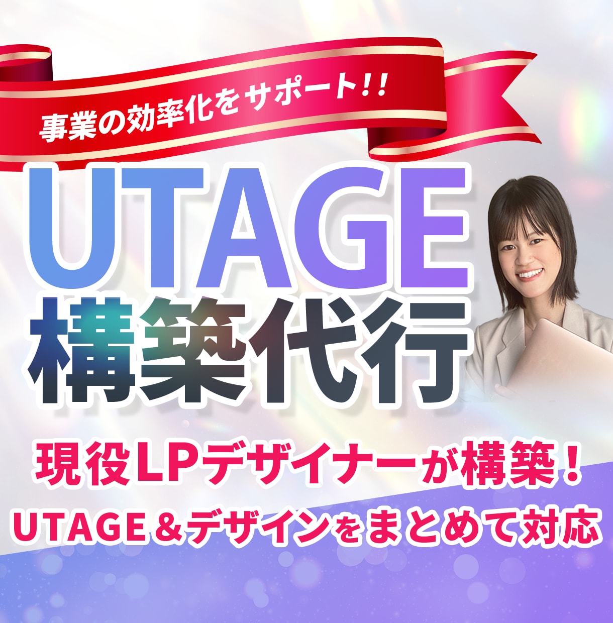 申込みにつながる！売れる導線を構築します UTAGE構築実績25件超｜集客〜決済まで構築します イメージ1