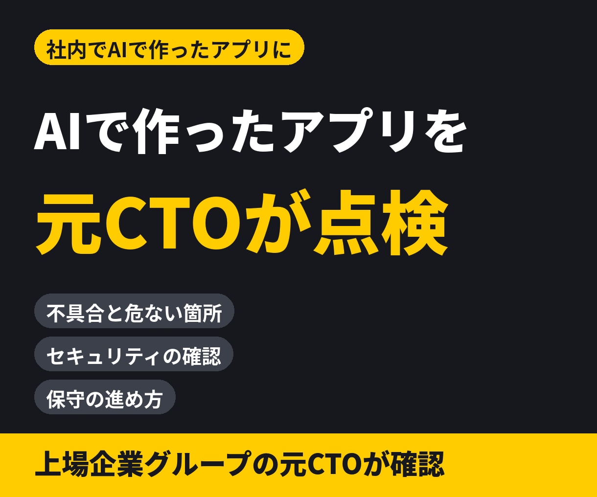 AIで作った業務アプリを元CTOが点検します 【AI製アプリ向け】不具合と保守の不安を元CTOが整理 イメージ1