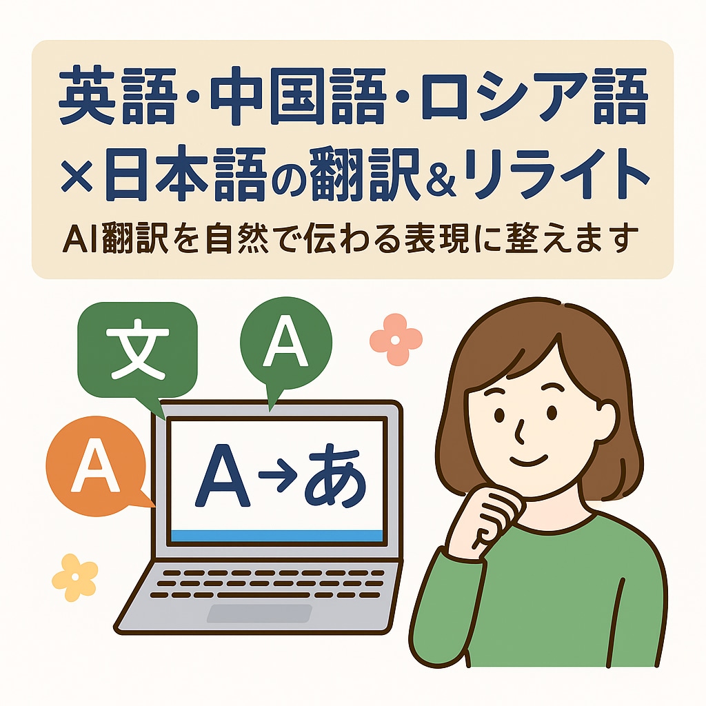 英・中・露×日 翻訳＆校正｜自然な表現に修正します 〜3日で納品【急ぎ対応可：最短12時間で納品】 イメージ1
