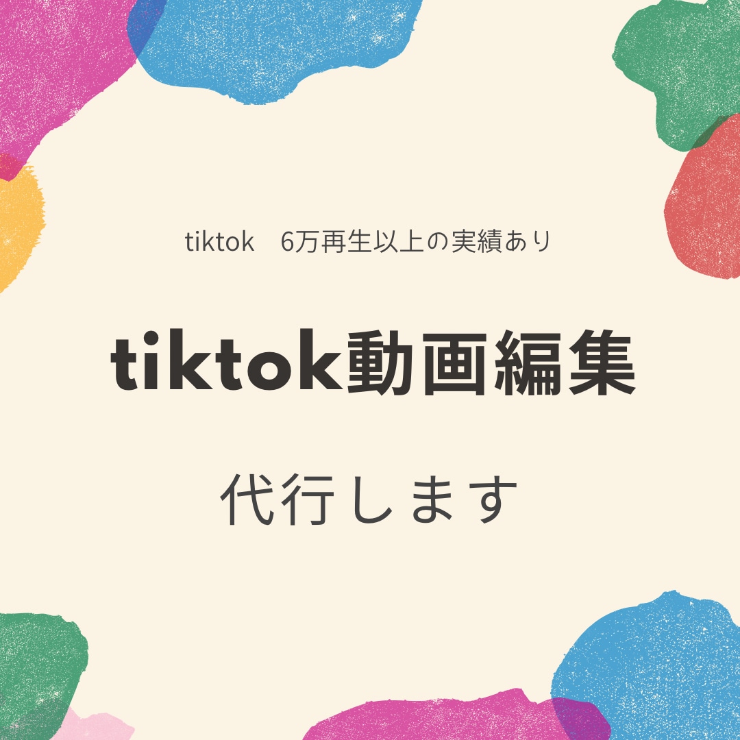 tiktokの動画編集承ります 自社ECサイトのtiktokを現在運用中実績あり イメージ1