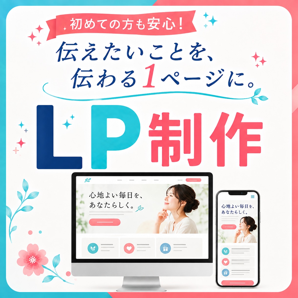 構成からコーディングまでLPを一貫制作します 伝えたいことを整理して、見た人が迷わない1ページに仕上げます イメージ1