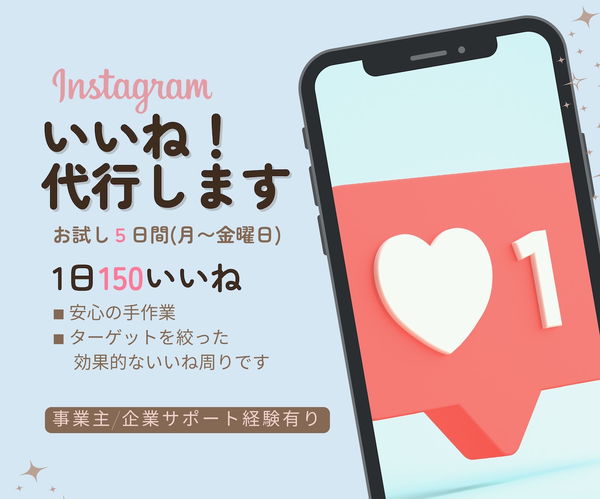 Instagramのいいね運用を代行いたします ＼1日あたり600円／手作業でターゲットを絞ったいいね周り イメージ1