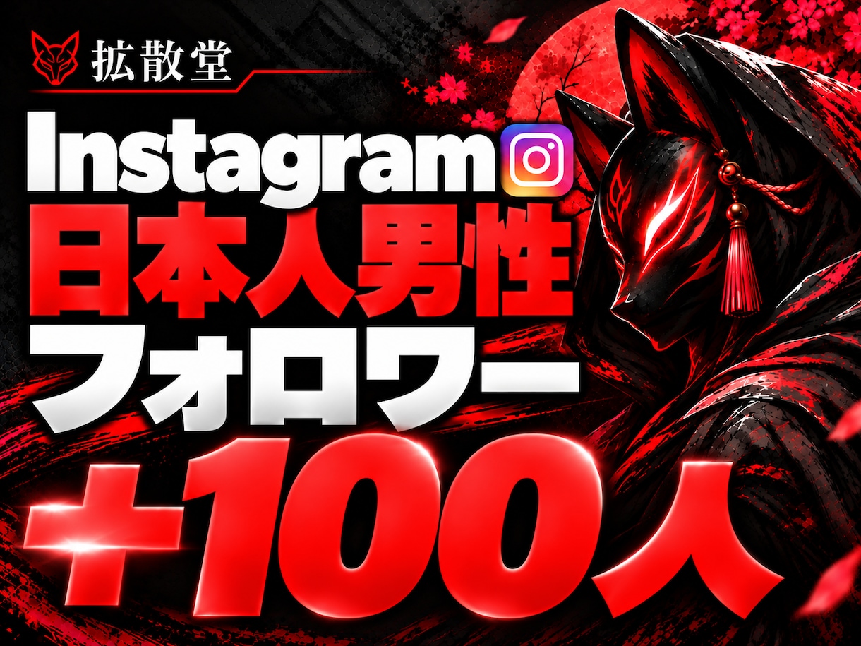 インスタ☆日本人男性フォロワー＋100人増やします Instagram ✨男性ファン・向けサービスなどにおすすめ イメージ1