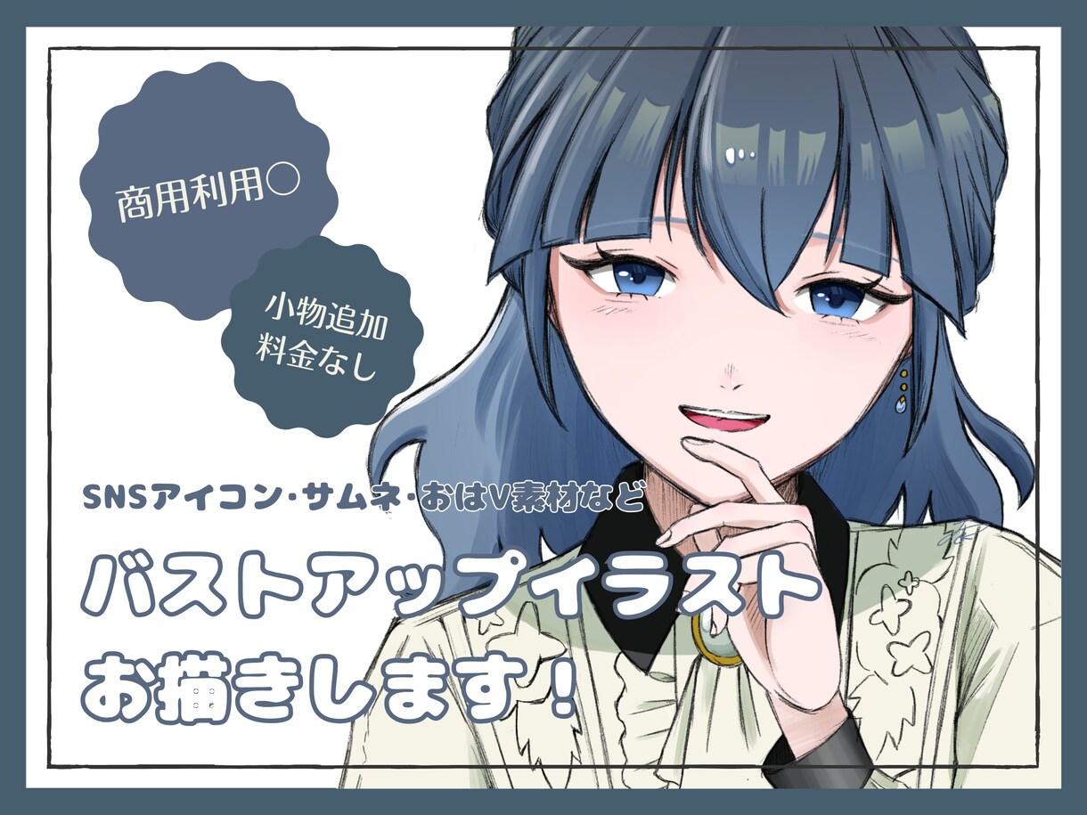 表情が映えるバストアップイラストお描きします 商用利用〇アイコン･サムネ･おはV素材にもご利用いただけます イメージ1