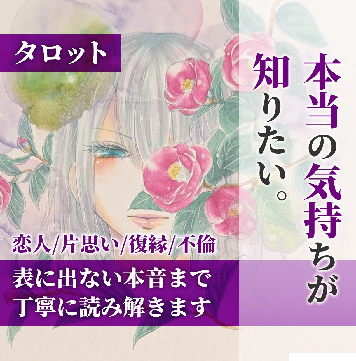 相手の本音とこの恋の行方を読み解きます ひとりで答えを探し続けているあなたへ イメージ1