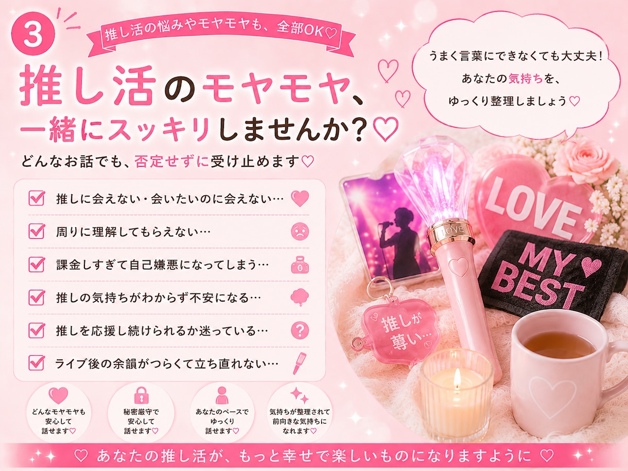 推し活・オタ活の悩みや愚痴♡電話で聞きます 推し活のプロ目線で、愚痴も不安も自慢話もぜんぶ受け止めます♡ イメージ4