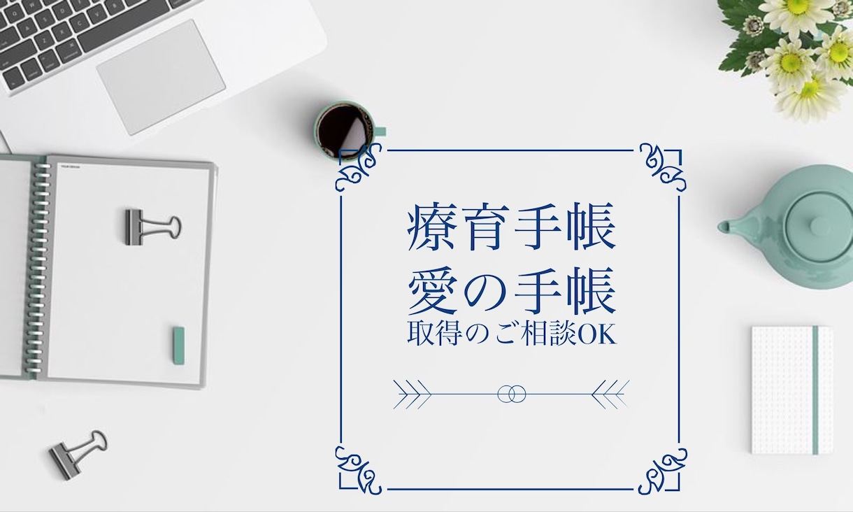 療育手帳(愛の手帳等)を取るかご相談にのります 療育手帳の判定経験あり☆詳しい心理師がご対応します！ イメージ1