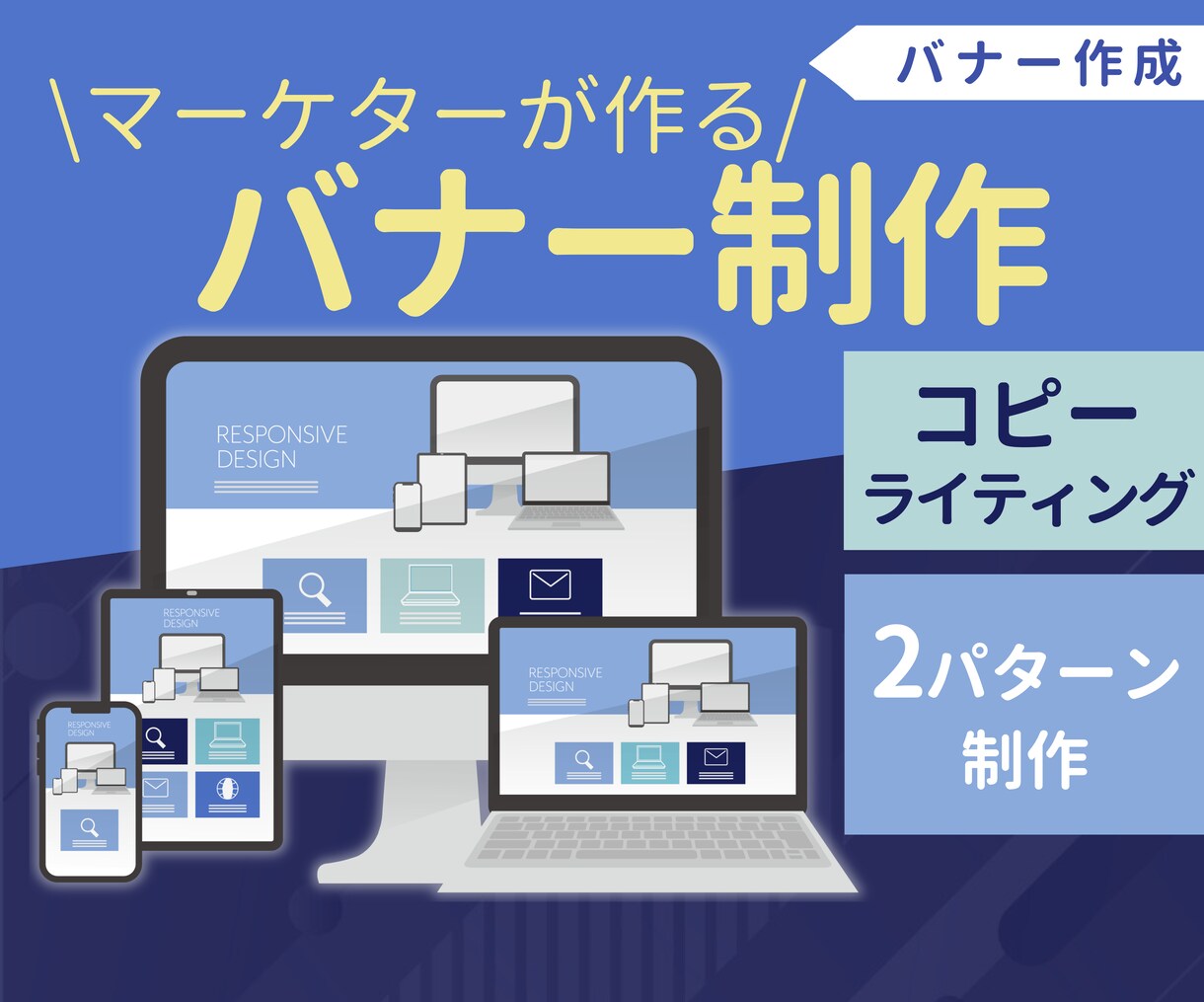 マーケティング特化のバナー制作します コピーライティング込み！２パターン作成 イメージ1