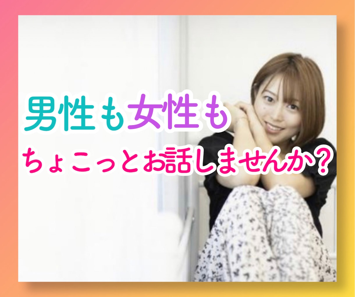ちょこっと１分からでもOK！お話ききます 趣味、歌、演奏、もちろんお話も❤雑談力を！！ イメージ1