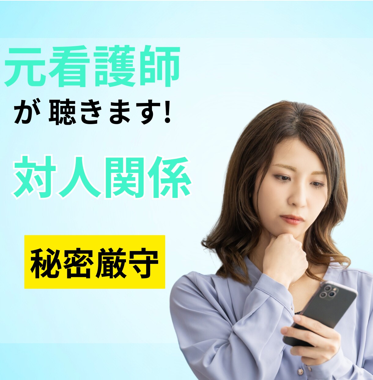 対人関係で疲れている方を元看護師が癒します 友達、家族、上司、色んな対人関係のお話聴きます イメージ1